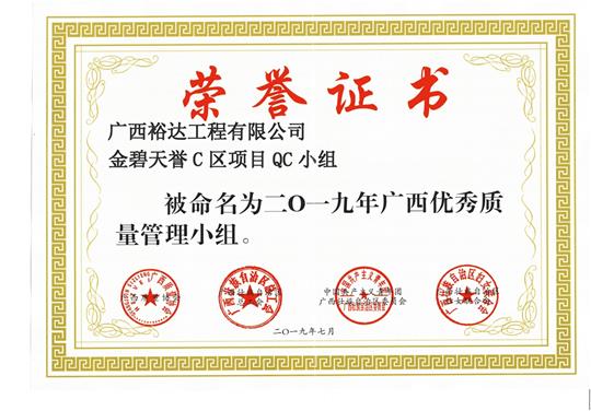 幸运PK10集团有限公司
金碧天誉C区项目QC小组被命为2019年广西优秀质量管理小组